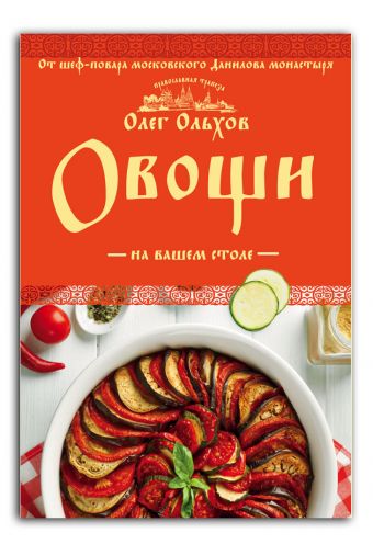 Овощи на вашем столе. Супы, солянки, вареники, котлеты Овощи на вашем столе. Супы, солянки, вареники, котлеты Олег Ольхов