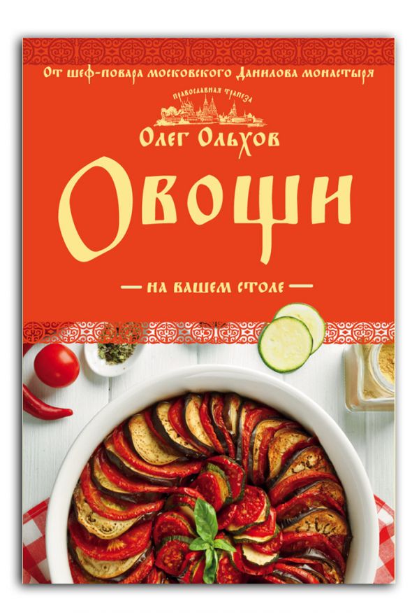 Овощи на вашем столе. Супы, солянки, вареники, котлеты Овощи на вашем столе. Супы, солянки, вареники, котлеты Олег Ольхов