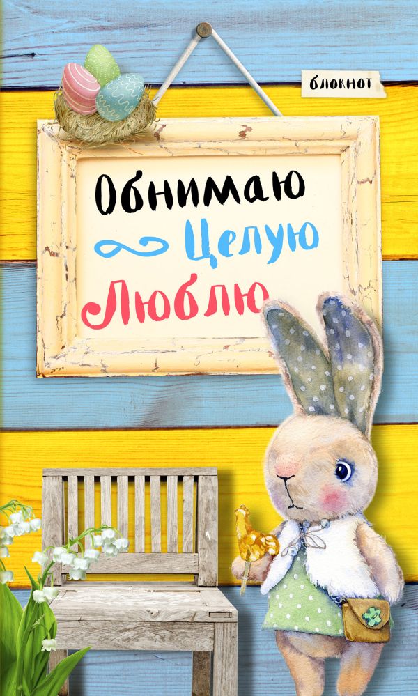 

Блокнот. Обнимаю. Целую. Люблю. Желто-голубая полоса