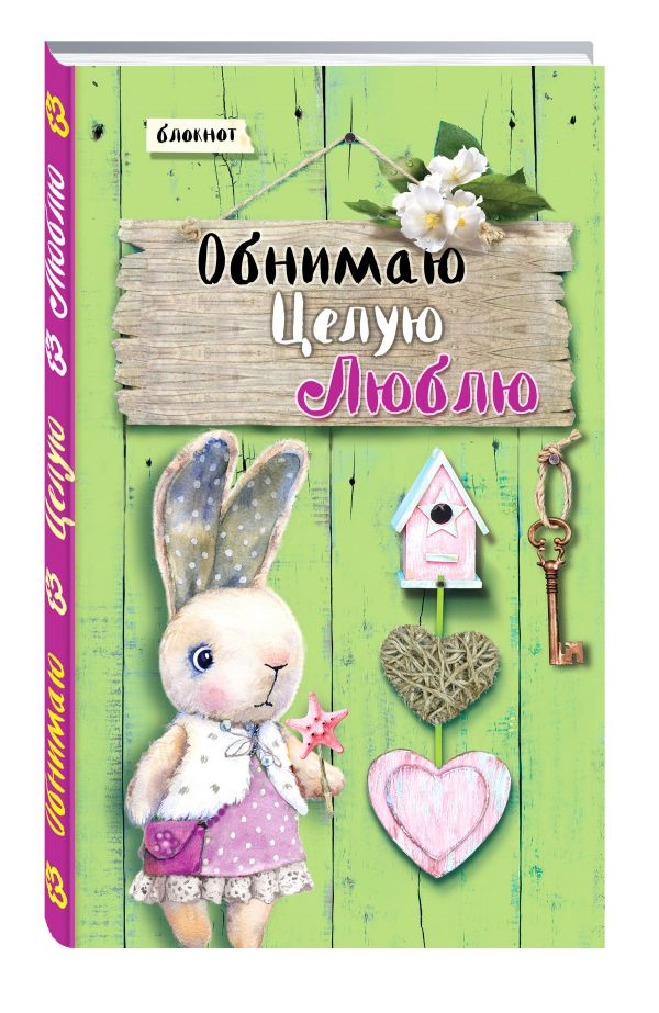 Блокнот. Обнимаю. Целую. Люблю. Салатовый Блокнот. Обнимаю. Целую. Люблю. Салатовый