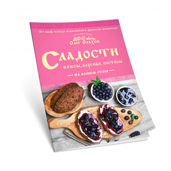 

Сладости на вашем столе. Кексы, варенья, пастилы