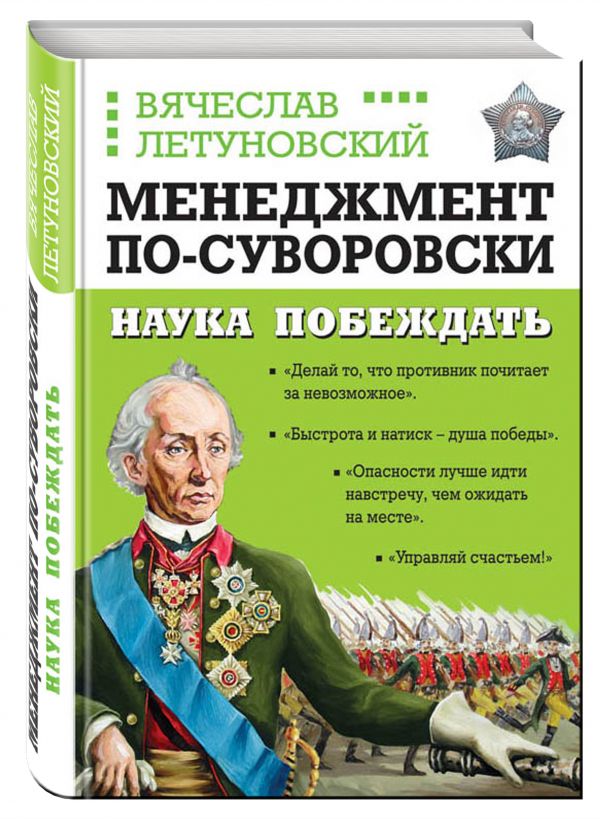 Менеджмент по-Суворовски. Наука побеждать Менеджмент по-Суворовски. Наука побеждать Летуновский В.В.