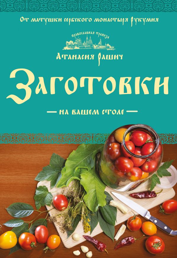 Zakazat.ru: Заготовки на вашем столе. Рашич Атанасия
