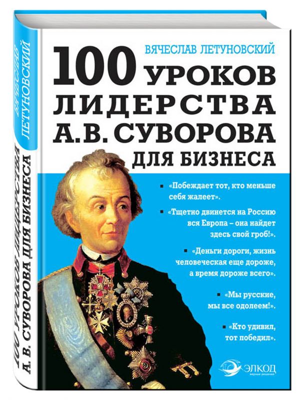 100 уроков лидерства А.В. Суворова для бизнеса. Летуновский Вячеслав Владимирович