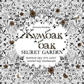 Бэсфорд Джоанна Жұмбақ бақ (Таинственный сад) ертемир на казахском языке