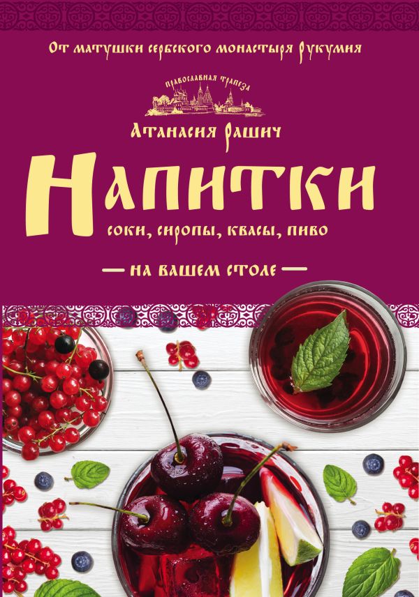 Zakazat.ru: Напитки на вашем столе. Морсы, квасы, компоты. Рашич Атанасия