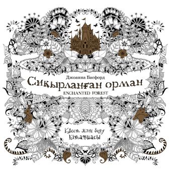 Бэсфорд Джоанна Сиқырланған орма (Зачарованный лес) ертемир на казахском языке