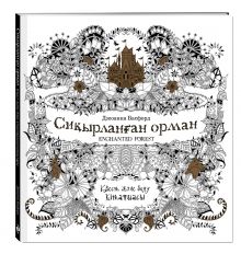 Сиқырланған орма (Зачарованный лес)