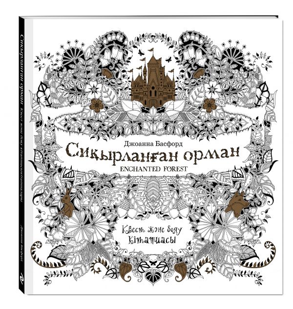 

Сиқырланған орма (Зачарованный лес)