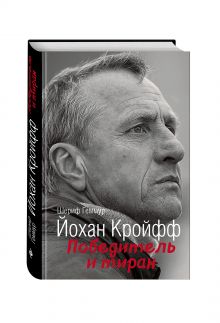 Йохан Кройфф. Победитель и тиран