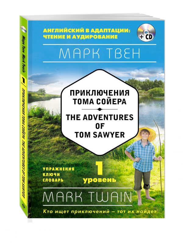 Приключения Тома Сойера = The Adventures of Tom Sawyer (+ компакт-диск MP3): 1-й уровень Приключения Тома Сойера = The Adventures of Tom Sawyer (+ компакт-диск MP3): 1-й уровень Твен М.