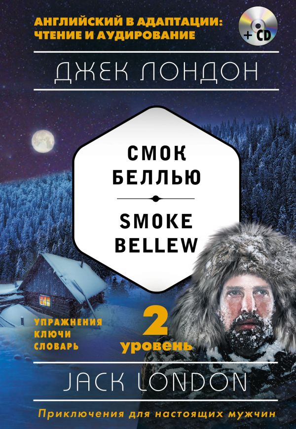 Лондон Джек - Смок Беллью = Smoke Bellew (+ компакт-диск MP3): 2-й уровень