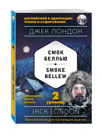 Смок Беллью = Smoke Bellew (+ компакт-диск MP3): 2-й уровень Смок Беллью = Smoke Bellew (+ компакт-диск MP3): 2-й уровень Лондон Д.