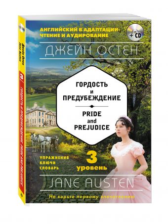 Гордость и предубеждение = Pride and Prejudice (+ компакт-диск MP3): 3-й уровень Гордость и предубеждение = Pride and Prejudice (+ компакт-диск MP3): 3-й уровень Остен Д.