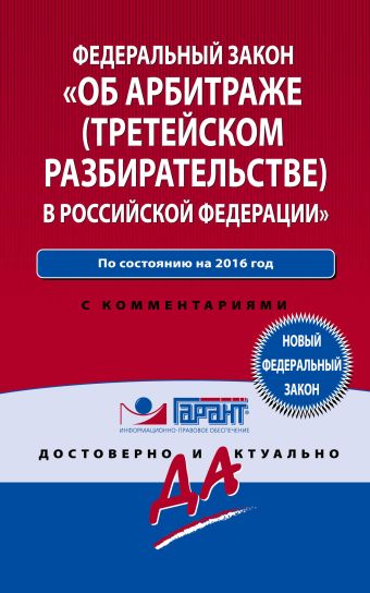 цена Закон Об арбитраже (третейском разбирательстве) в Российской Федерации