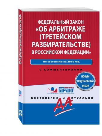 Закон "Об арбитраже (третейском разбирательстве) в Российской Федерации" Закон "Об арбитраже (третейском разбирательстве) в Российской Федерации"