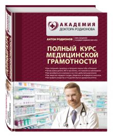 Полный курс медицинской грамотности