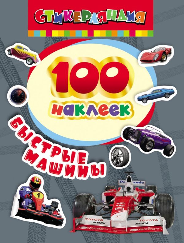 Zakazat.ru: 100 наклеек. Быстрые машины