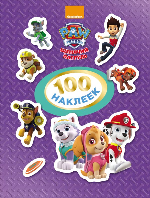 Щенячий патруль. 100 наклеек (фиолетовая) Щенячий патруль. 100 наклеек (фиолетовая)