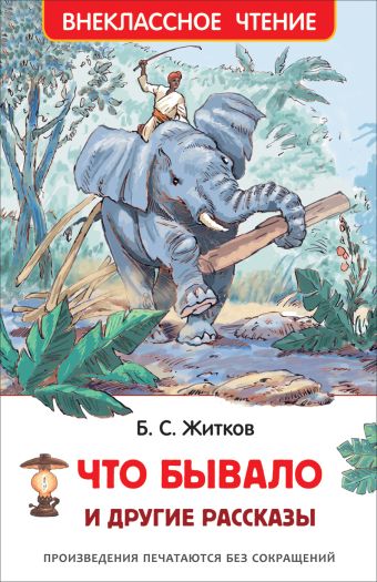 Житков Б. Что бывало и другие рассказы (ВЧ) Житков Б. Что бывало и другие рассказы (ВЧ) Житков Б. С.