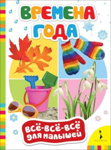 Времена года