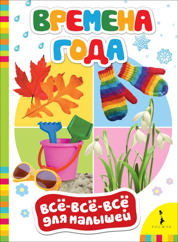 Времена года Времена года