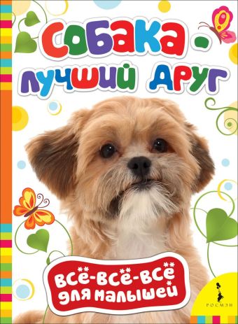 Собака - лучший друг Собака - лучший друг