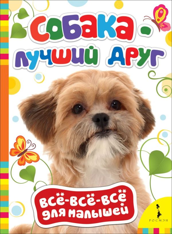 Собака - лучший друг Собака - лучший друг