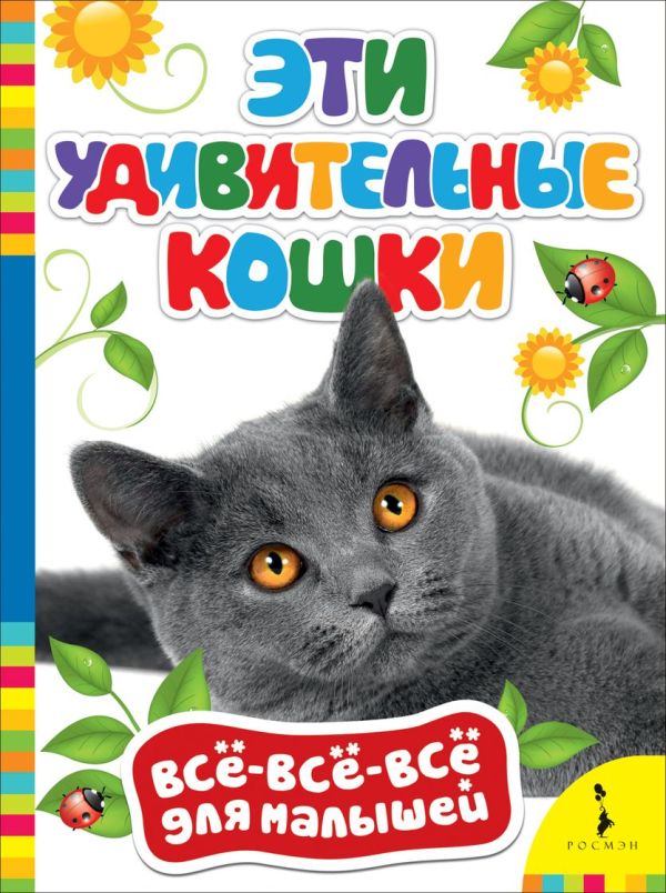 Эти удивительные кошки Эти удивительные кошки