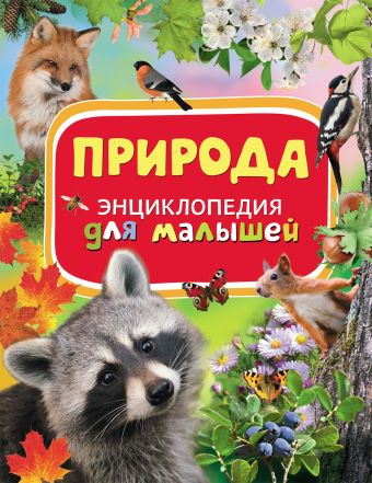 

Природа. Энциклопедия для малышей