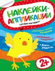 Наклейки-аппликации. Цыпленок Наклейки-аппликации. Цыпленок