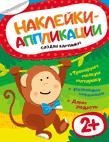 Наклейки-аппликации. Обезьянка Наклейки-аппликации. Обезьянка