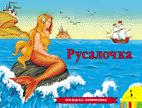 Русалочка Русалочка Чуковский К.И.
