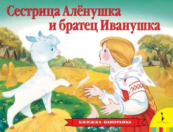 Сестрица Аленушка и братец Иванушка Сестрица Аленушка и братец Иванушка