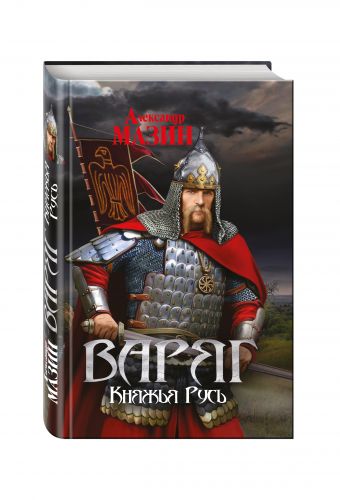 Варяг. Княжья Русь Варяг. Княжья Русь Мазин А.В.