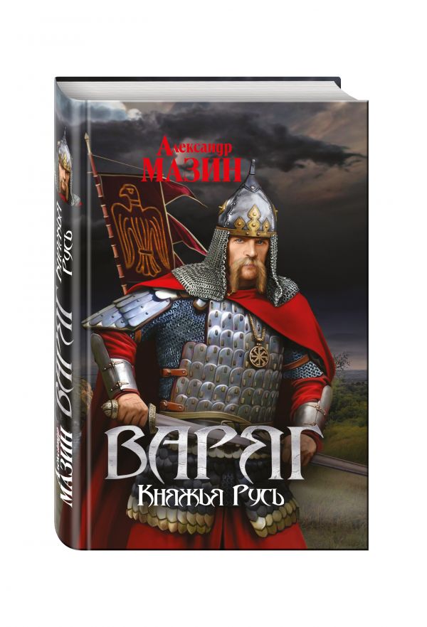 Варяг. Княжья Русь Варяг. Княжья Русь Мазин А.В.