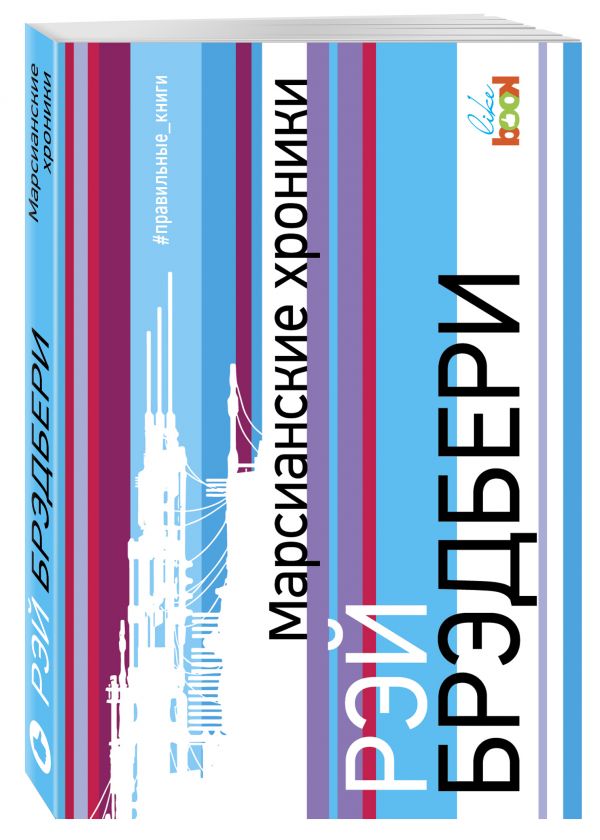 Марсианские хроники. Брэдбери Рэй