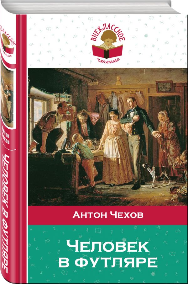 Человек в футляре Человек в футляре Чехов А.П.