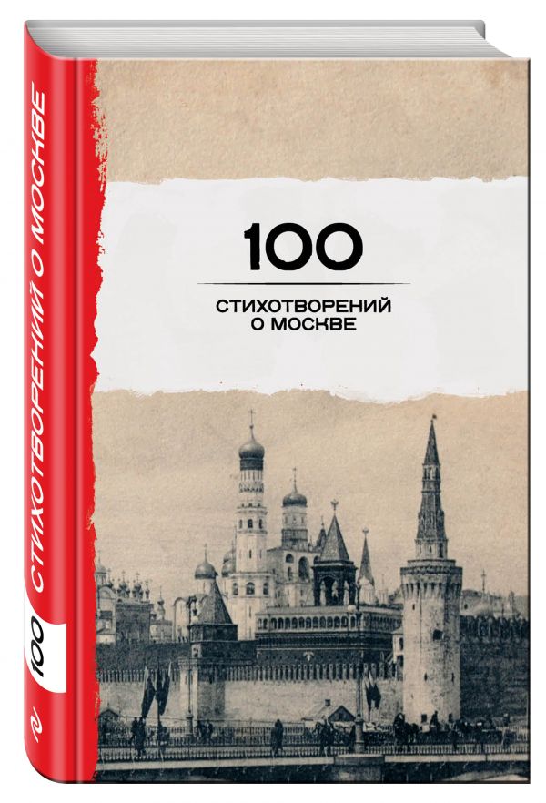 100 стихотворений о Москве