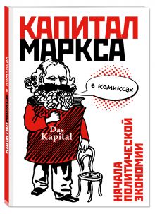 "Капитал" Маркса в комиксах