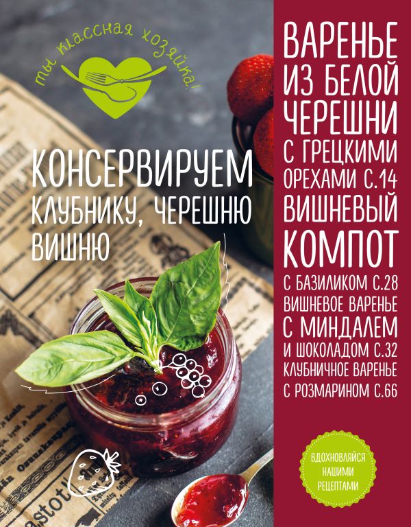 Zakazat.ru: Консервируем клубнику, черешню, вишню