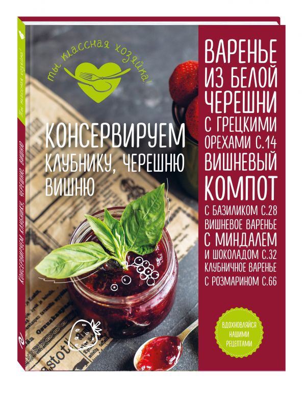 Консервируем клубнику, черешню, вишню Консервируем клубнику, черешню, вишню