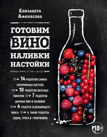 Готовим вино, наливки, настойки