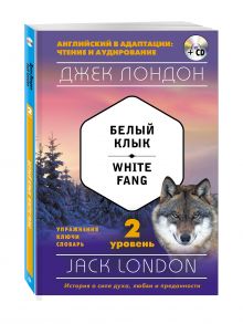 Белый Клык = White Fang (+ CD): 2-й уровень