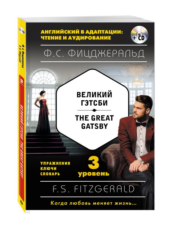 Великий Гэтсби = The Great Gatsby (+ компакт-диск MP3): 3-й уровень Великий Гэтсби = The Great Gatsby (+ компакт-диск MP3): 3-й уровень Фицджеральд Ф.С.
