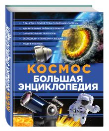 Космос. Большая энциклопедия