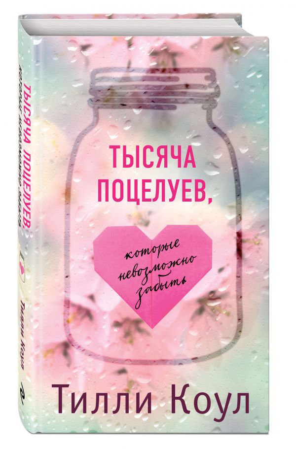 Тысяча поцелуев, которые невозможно забыть Тысяча поцелуев, которые невозможно забыть Коул Т.