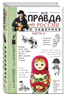 Вся правда о России. Часть 2