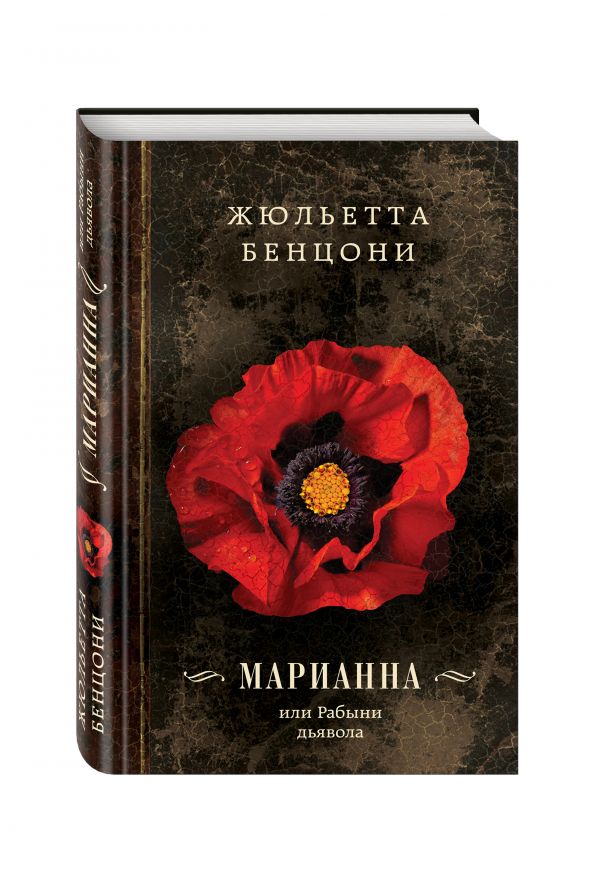 Zakazat.ru: Марианна, или Рабыни дьявола. Бенцони Жюльетта
