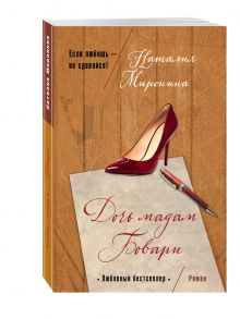 Дочь мадам Бовари